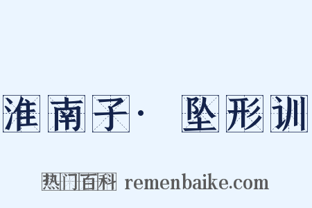 淮南子·坠形训是什么意思的图片
